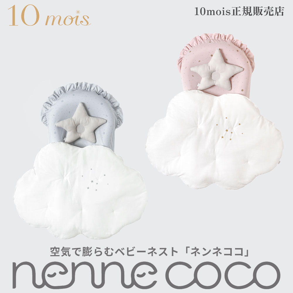 10mois ディモワ ネンネココ 添い寝 お昼寝 寝具 ベビーネスト おむつ替えマット nennecoco babynest ficelle 日本製 フィセル