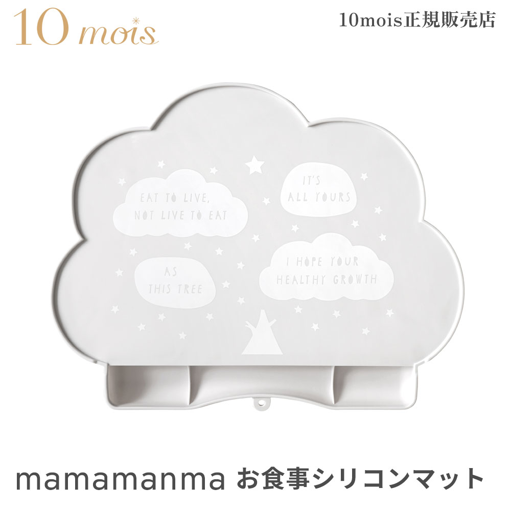 10mois ディモワ マママンマ お食事シリコンマット mamamanma shilicone mat ベビー食器セット ギフト箱 日本製 フィセル シリコーン