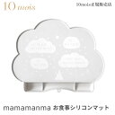 10mois ディモワ マママンマ お食事シリコンマット mamamanma shilicone mat ベビー食器セット ギフト箱 日本製 フィセル シリコーン