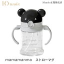 10mois ディモワ マママンマ ストローマグ mamamanma straw mug ベビー食器セット ギフト箱 日本製 フィセル コップ