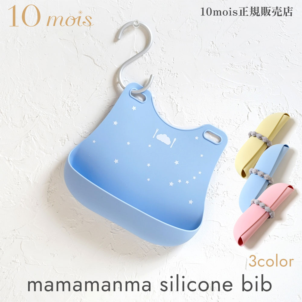 10mois ディモワ マママンマ シリコンビブ mamamanma silicone bib お食事スタイ エプロン よだれかけ 日本製 フィセル