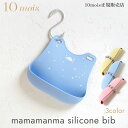 10mois ディモワ マママンマ シリコンビブ mamamanma silicone bib お食事スタイ エプロン よだれかけ 日本製 フィセル