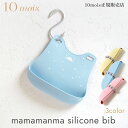 10mois ディモワ マママンマ シリコンビブ mamamanma silicone bib お食事スタイ エプロン よだれかけ 日本製 フィセル