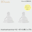 10mois ディモワ マママンマ ベビーボトル用ニップル 哺乳瓶 替え乳首 mamamanma babybottle nipple 日本製 フィセル ficelle