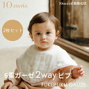 10mois ふくふくガーゼ 2WAYビブ 6重ガーゼ(2枚セット) エプロン よだれかけ 日本製 フィセル ディモワ