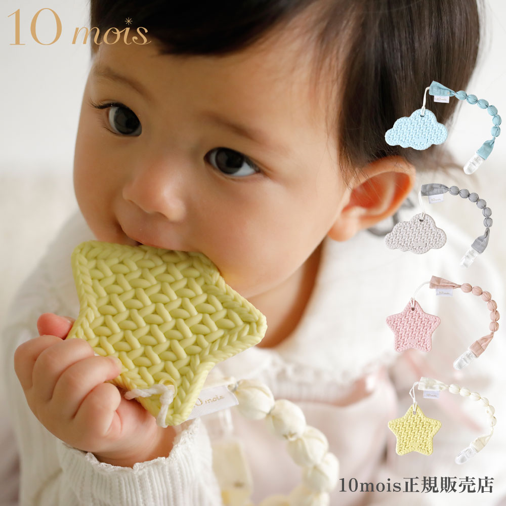 10mois ディモワ 歯がため クリップホルダー付き 雲型 星型 ティーザー 日本製 TEETHER フィセルのサムネイル