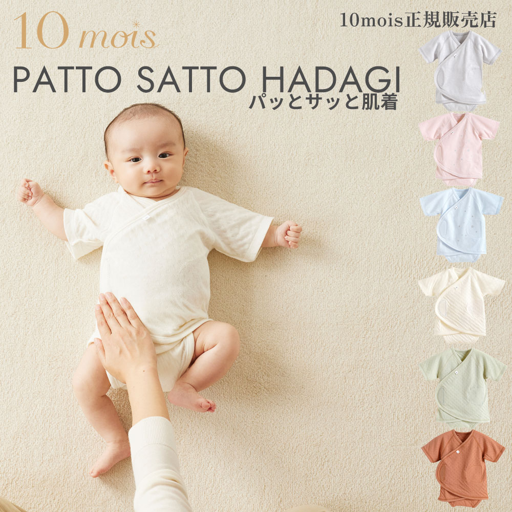 10mois ディモワ PATTO SATTO HADAGI 50-60cm パッとサッと肌着 オーガニックコットン 天竺 ファインコットン 日本製 フィセル