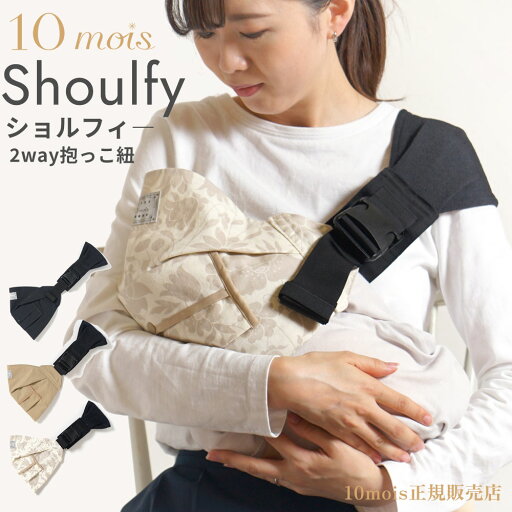 ディモワ ショルフィー 授乳サポート 肩らくヒップシート 2way抱っこ紐 フィセル 10mois 日本製 ディモワ ショルフィー 授乳サポート 肩らくヒップシート 2way抱っこ紐 フィセル 10mois 日本製