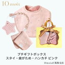 10mois プチギフトボックス スタイ・歯がため・ハンカチ ピンク 3点セット 日本製 フィセル ディモワ