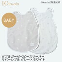 10mois ディモワ ダブルガーゼベビースリーパー リバーシブル グレー×ホワイト sleeper フィセル 日本製 25151018