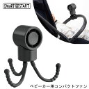 ベビーカー用コンパクトファン ストローラー用 4WAY扇風機 赤ちゃん USB ハンディファン 3段階風量調整 ハンディ 巻きつけ 卓上 吊り下げ 手持ち 三脚 パワフル送風 携帯扇風機 暑さ対策 ベビー smart from the start