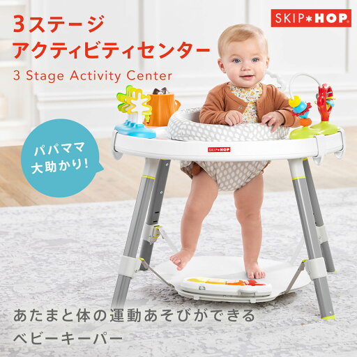 スキップホップ 3ステージ アクティビティセンター ベビーキーパー 3WAY 補助テーブル 歩行器 SKIPHOP スキップホップ 3ステージ アクティビティセンター ベビーキーパー 3WAY 補助テーブル 歩行器 SKIPHOP