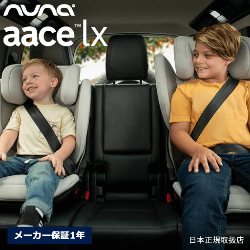 nuna エース ラックス ブースターカーシート カップホルダー付き ジュニアシート【3.5から12歳まで】 ISOFIX ヌナ R129 AACE Lx カーシート【メーカー保証1年】 nuna エース ラックス ブースターカーシート カップホルダー付き ジュニアシート【3.5から12歳まで】 ISOFIX ヌナ R129 AACE Lx カーシート【メーカー保証1年】