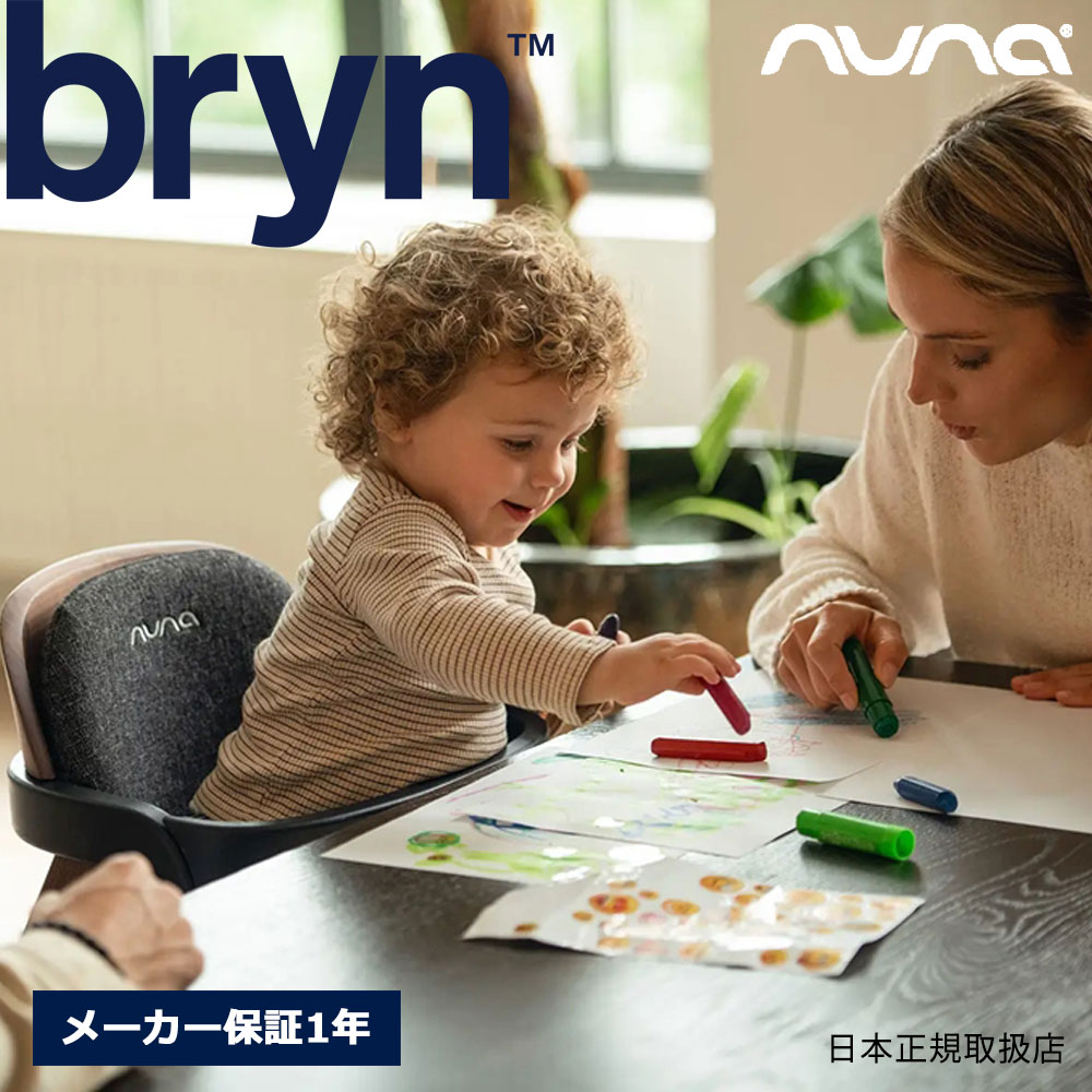 nuna ブリン サンダーソン ハイチェア 工具不要【6歳 or 体重27kgまで】テーブル・前ガード・クッション付き ベビーチェア bryn ヌナ【メーカー保証1年】