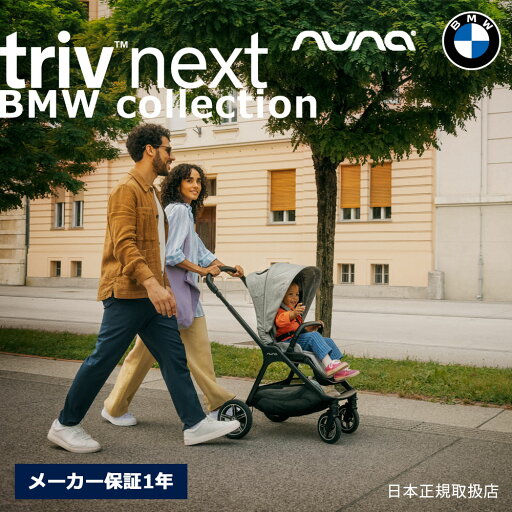 nuna トリヴ ネクスト BMW コレクション グラフェン ベビーカー 両対面 ストローラー トラベルシステム triv ヌナ トリブ【メーカー保証1年】 nuna トリヴ ネクスト BMW コレクション グラフェン ベビーカー 両対面 ストローラー トラベルシステム triv ヌナ トリブ【メーカー保証1年】