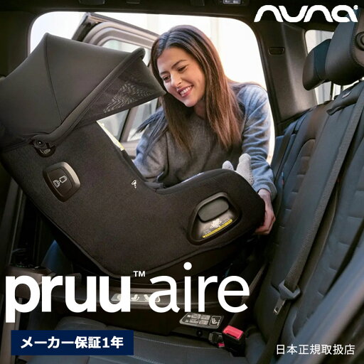 nuna プルー エアー 回転式 チャイルドシート【後向き:適応身長40cm-105cmまで/適応体重2.5kg-19kgまで】カーシート ISOFIX ヌナ ECE R129 pruu aire【メーカー保証1年】 nuna プルー エアー 回転式 チャイルドシート【後向き:適応身長40cm-105cmまで/適応体重2.5kg-19kgまで】カーシート ISOFIX ヌナ ECE R129 pruu aire【メーカー保証1年】