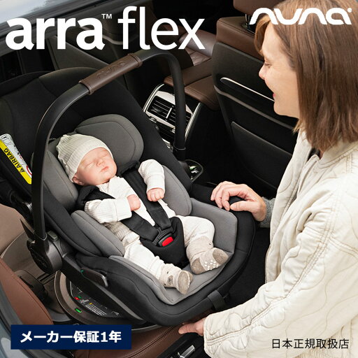 nuna アーラ フレックス 新生児から使えるチャイルドシート ベビーシート ベースネクスト【後向きのみ:身長40cm~87cm・体重2.5kg以上13kgまで】ISOFIX ヌナ R129【メーカー保証1年】 nuna アーラ フレックス 新生児から使えるチャイルドシート ベビーシート ベースネクスト【後向きのみ:身長40cm~87cm・体重2.5kg以上13kgまで】ISOFIX ヌナ R129【メーカー保証1年】