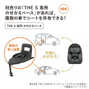 コンビ ザ エス 専用のせかえベース チャイルドシート THE S ZD ベビーカー ベース付き セパレート combi カーシート 2