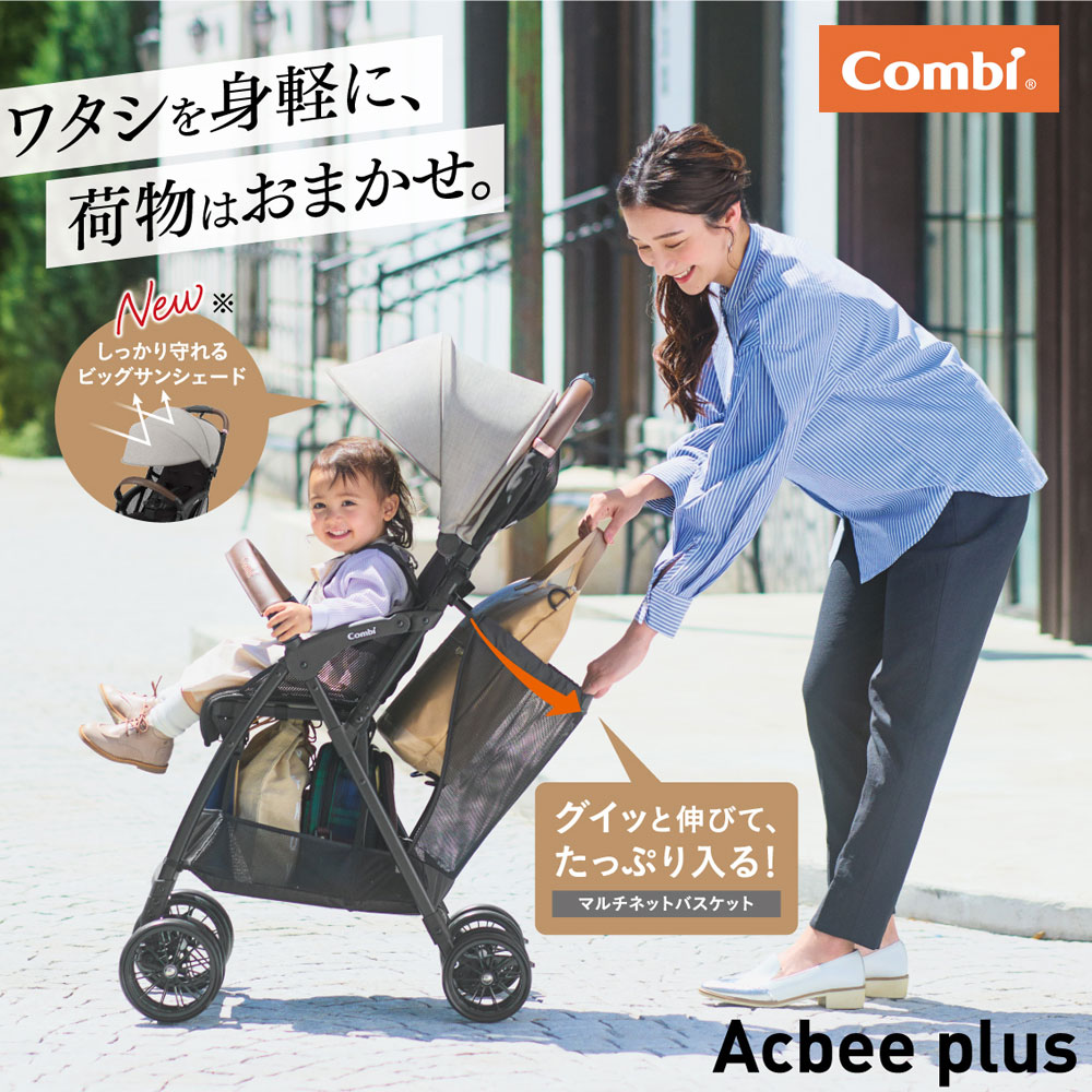 コンビ アクビィ プラス AO 大型幌 持ちカルグリップ搭載 軽量 B型 ベビーカー acbee plus combi ストローラー