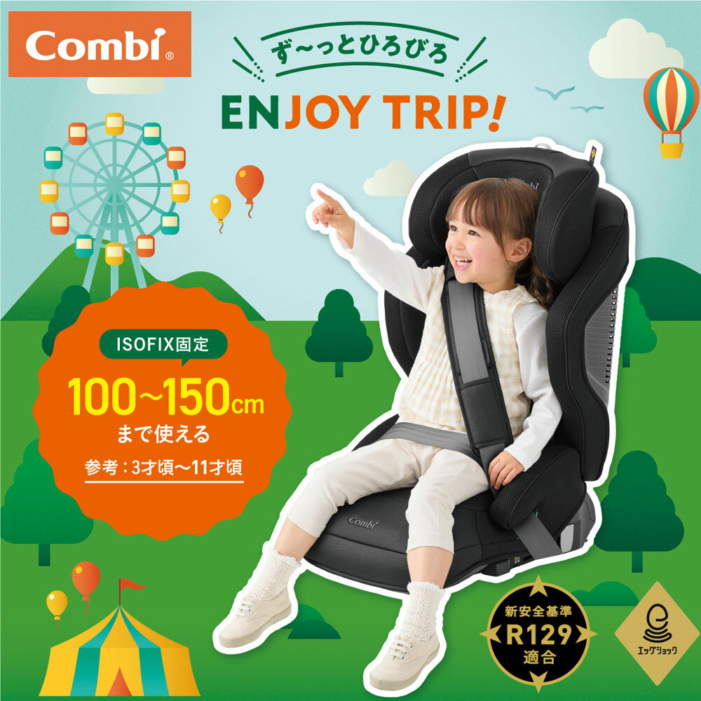 コンビ　ジョイトリップ　チャイルドシート ジョイトリップ アドバンス for Kids R129 エッグショック MA チャイルドシート joytrip advance ジュニアシート combi カーシート キッズ