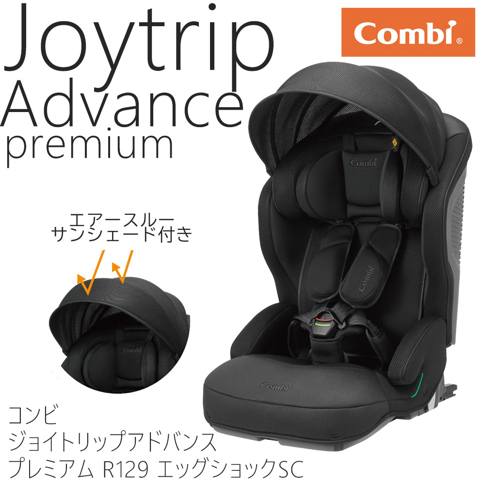 コンビ ジョイトリップ アドバンス premium R129 エッグショック SC ブラック 197991 チャイルドシート joytrip advance プレミアムジュニアシート combi カーシート プラス