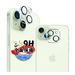 対応 iphone 15 / iphone 15 plus カメラカバー レンズフィルム 【2枚セット】 対応 iphone15 / iphone15 Plus カメラフィルム 強化ガラス 保護カバー ケース 全面保護 硬度9H 耐衝撃 飛散防止 黒縁取