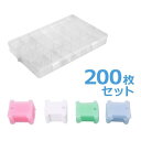 糸巻き 刺繍糸 巻き取り プラスチック ホルダー 収納便利 をきれいに整理 200枚セット (4色)