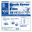 コンサイス ブックカバー 透明 フィルム 100枚セット 新書 少年コミック 134428【ブランド】コンサイス【MPN】134428【number_of_boxes】1.0【color】透明【warranty_description】保証無し【part_number】134428【model_number】134428【batteries_required】false【is_expiration_dated_product】false【manufacturer】コンサイス