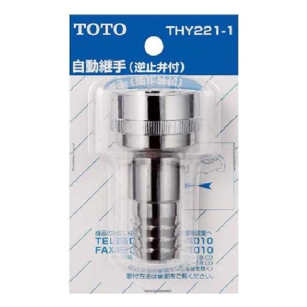 TOTO ホース継手 自動継手20mm水栓用 逆止弁付 THY221-1