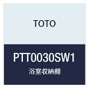 TOTO 浴室収納棚 ストーンホワイト PTT0030SW1