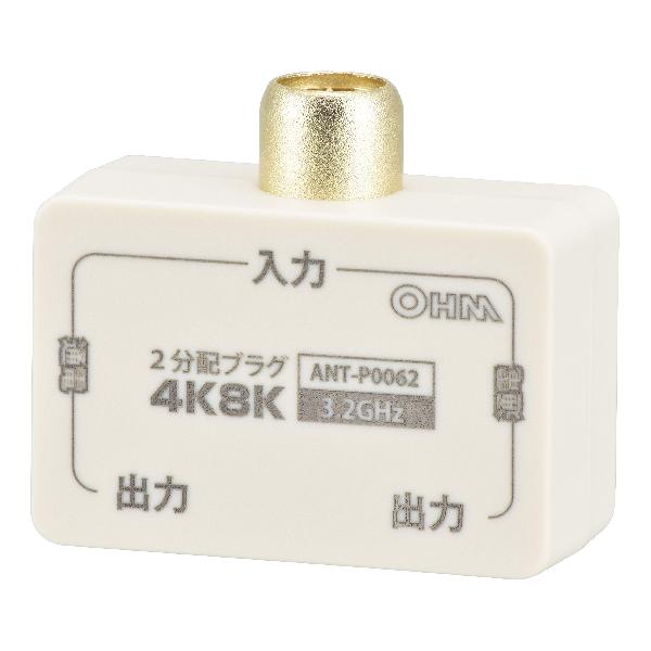 楽天mons Online Shopオーム電機 OHM 2分配プラグ 全端子電流通電型 4K8K対応 ANT-P0062-W White