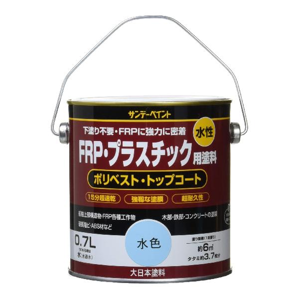 サンデーペイント 水性FRPプラスチック用塗料 ミズイロ 0.7L