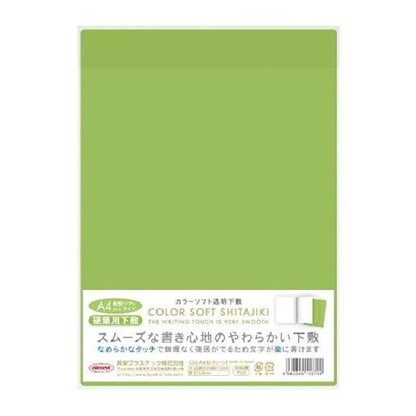 共栄プラスチック カラーソフト透明下敷き 硬筆書写用 A4 グリーン CSS-A4-G 【まとめ買い5枚セット】