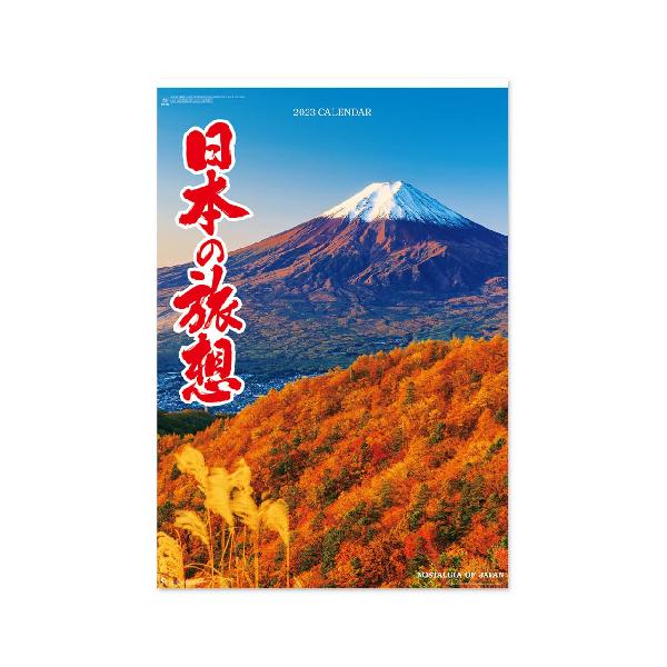 新日本カレンダー 2023年 カレンダー 壁掛け 日本の旅想 NK403