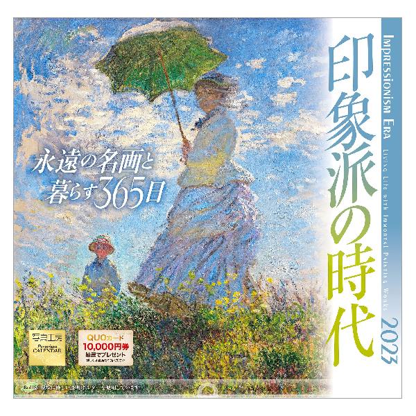 写真工房「印象派の時代 永遠の名画と暮らす365日」2023年 カレンダー 壁掛け 絵画