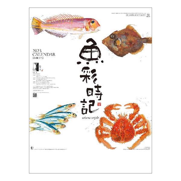 ハゴロモ 魚彩時記-岡本肇作品集- 2023年 カレンダー CL23-1035 白