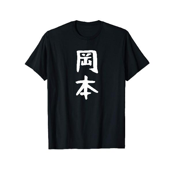 おもしろtシャツ【岡本】名字 家族お揃い ネタ ウケ狙い 贈り物 ギフト Tシャツ