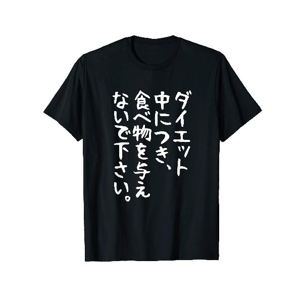 【ダイエット中につき 食べ物を与えないで下さい】面白い 文字 ネタ ウケ狙い ふざけ 笑える おもしろ ..