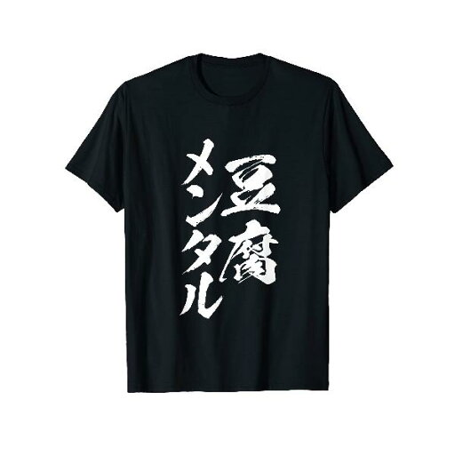 豆腐メンタル 面白いtシャツ 筆文字 文字入り メンズ おもしろ 面白い 服 オリジナル グッズ 文字Tシャツ ネタ Tシャツ 豆腐メンタル 面白いtシャツ 筆文字 文字入り メンズ おもしろ 面白い 服 オリジナル グッズ 文字Tシャツ ネタ Tシャツ