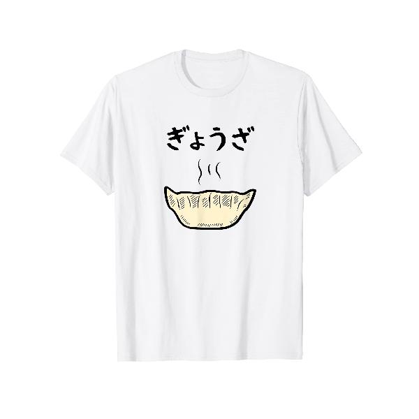 【ぎょうざ】餃子 ギョーザ 可愛い 面白い おもしろ 文字入り ネタ ウケ狙い 食べ物 ごはん 変な 料理 ユニーク Tシャツ