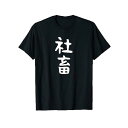 おもしろtシャツ【社畜】メンズ 文字tシャツ ネタ 病み 面白い ウケ狙い 文字いり 面白 お笑い 笑える Tシャツ