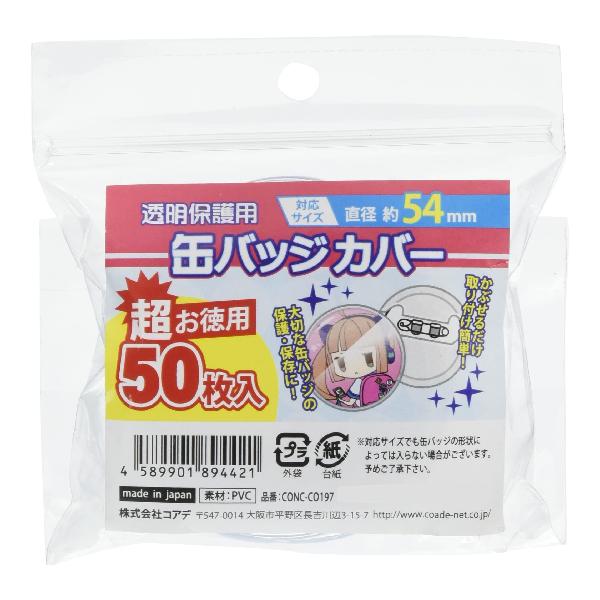 CONC-CO197 超お徳用 缶バッジカバー 54mm対応 50枚入り【ブランド】コアデ(Coade)【MPN】CONC-CO197【manufacturer_minimum_age】72.0【item_type_name】キャラクター雑貨【included_components】無し【is_adult_product】false【contains_food_or_beverage】false【batteries_required】false【manufacturer】コアデ【number_of_boxes】1.0【target_audience_keyword】男女両用【is_assembly_required】false【manufacturer_maximum_age】1188.0【distribution_designation】default【part_number】CONC-CO197【model_number】CONC-CO197