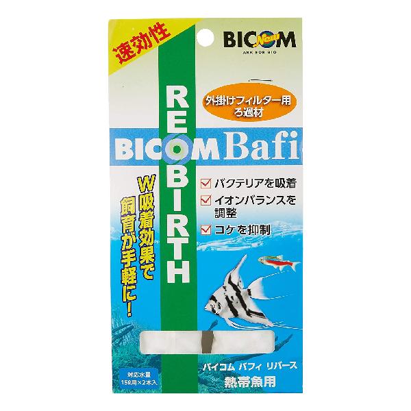 バイコム バフィリバース 熱帯魚用 2本入り 外掛け式フィルター ろ材