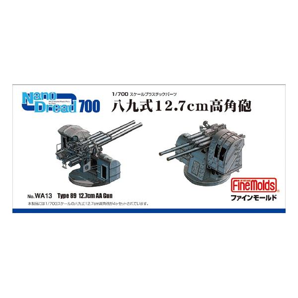 ファインモールド 1/700 ナノドレッドシリーズ 八九式12.7cm高角砲 プラモデル用パーツ WA13