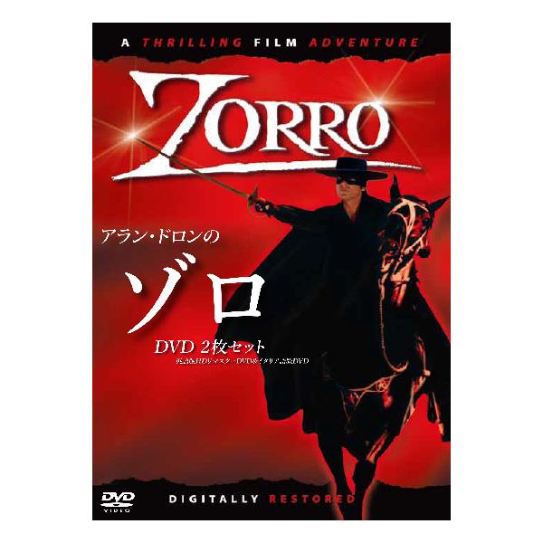 アランドロンのゾロ DVD2枚組セット(英語版HDリマスター+イタリア語版)