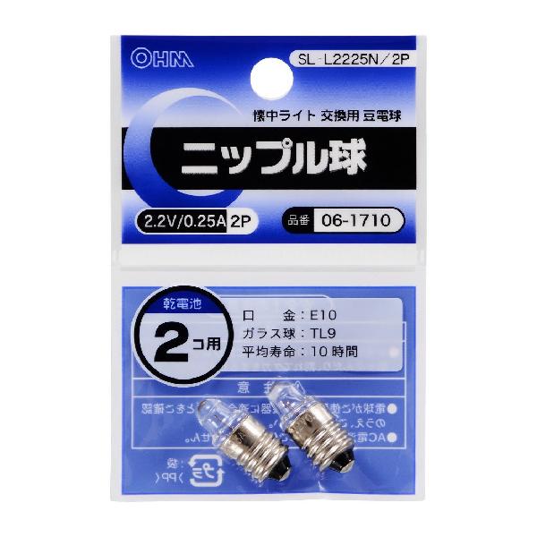 ニップル球 2.2V/0.25A/2個入り SL-L2225N/2P