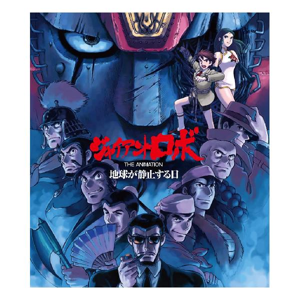 楽天市場】ジャイアントロボ THE ANIMATION 地球が静止する日 楽天市場】ジャイアントロボ THE ANIMATION 地球が静止する日