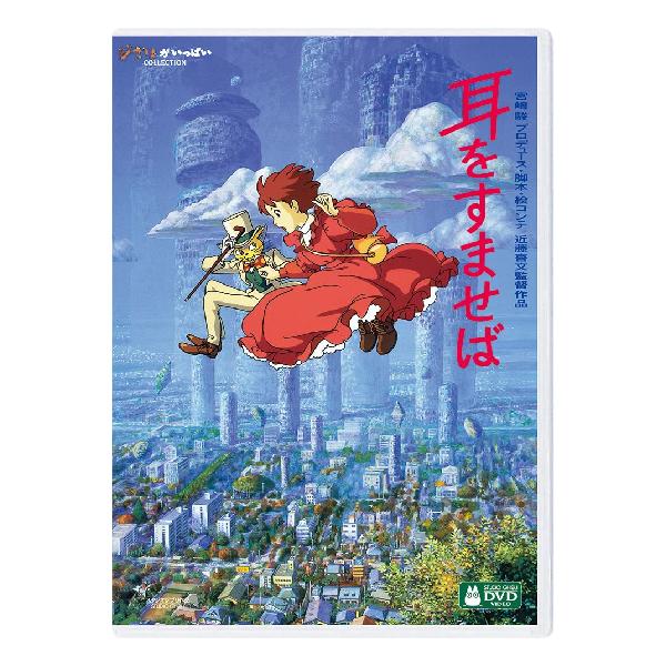 耳をすませば DVD・Blu-ray 耳をすませば [DVD]