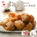 【いまならお得なクーポン配布中】クマの手シューラスク・プレーン【シュー皮 ラスク スイーツ お菓子 洋菓子 焼き菓子 プレーン シュークリーム ご褒美 ギフト ...