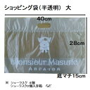ムッシュ・マスノ　アルパジョンで買える「ショッピング袋　大」の画像です。価格は5円になります。